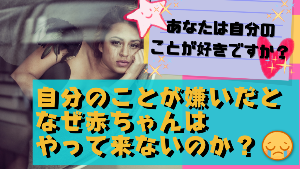 自分のことが嫌いだとなぜ赤ちゃんはやって来ないのか？【アラフォー妊活】 脳と心（潜在意識）を調整してスムーズな妊娠をサポートする トーラス